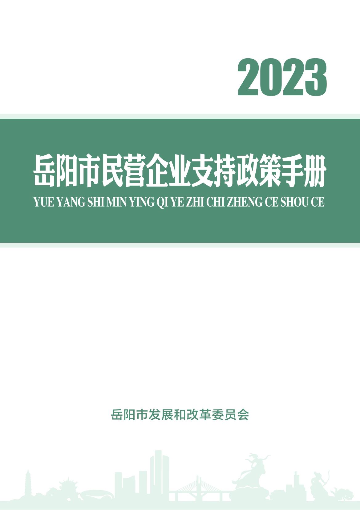 岳陽市民營企業(yè)支持政策手冊（2023年版）