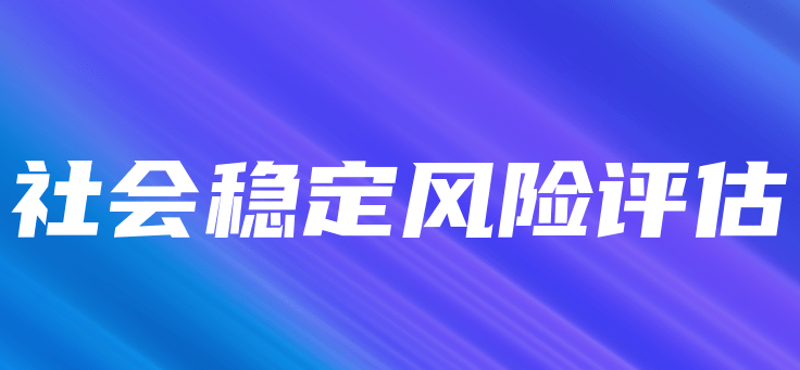 社會穩(wěn)定風險評估相關政策匯編